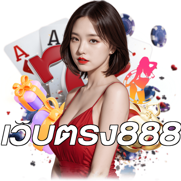 เว็บตรง888