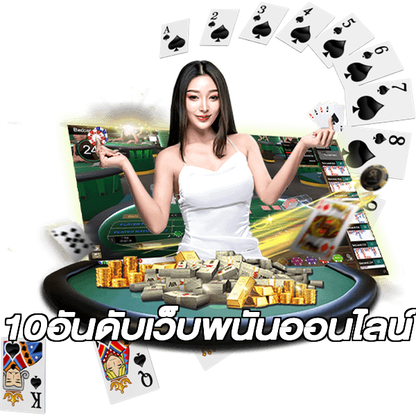 10อันดับเว็บพนันออนไลน์