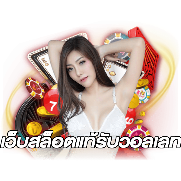 เว็บสล็อตแท้รับวอลเลท