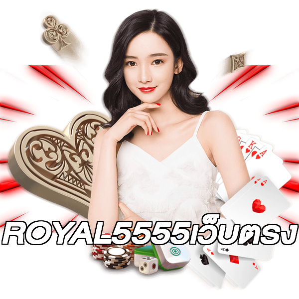 ROYAL5555เว็บตรง