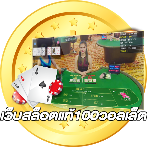 เว็บสล็อตแท้100วอลเล็ต