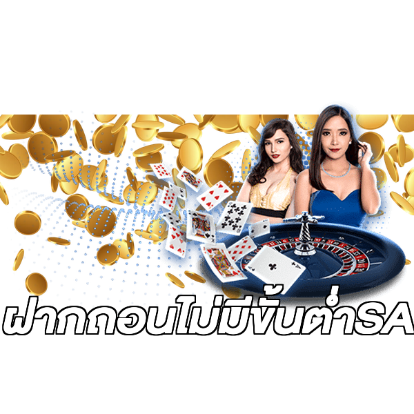 ฝากถอนไม่มีขั้นต่ําSA