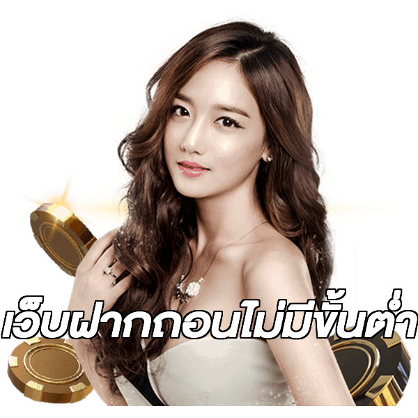 เว็บฝากถอนไม่มีขั้นต่ำ