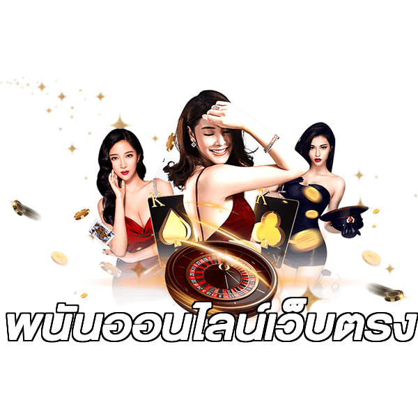พนันออนไลน์เว็บตรง