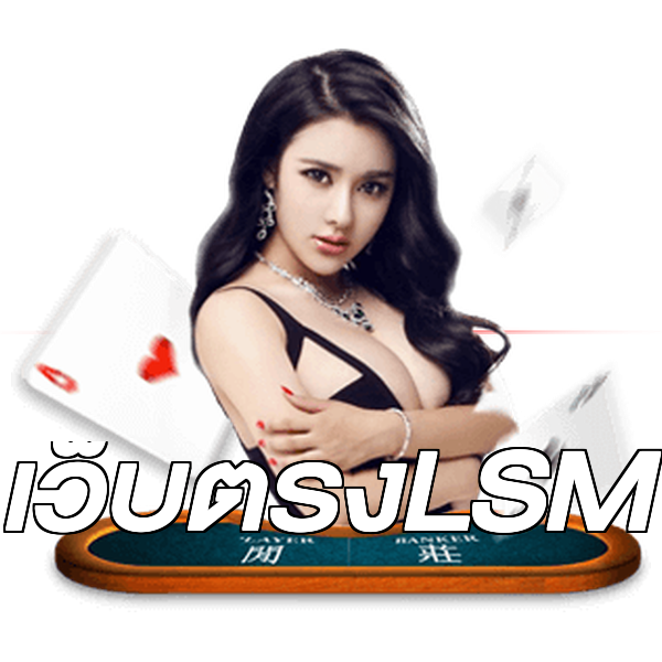 เว็บตรงLSM