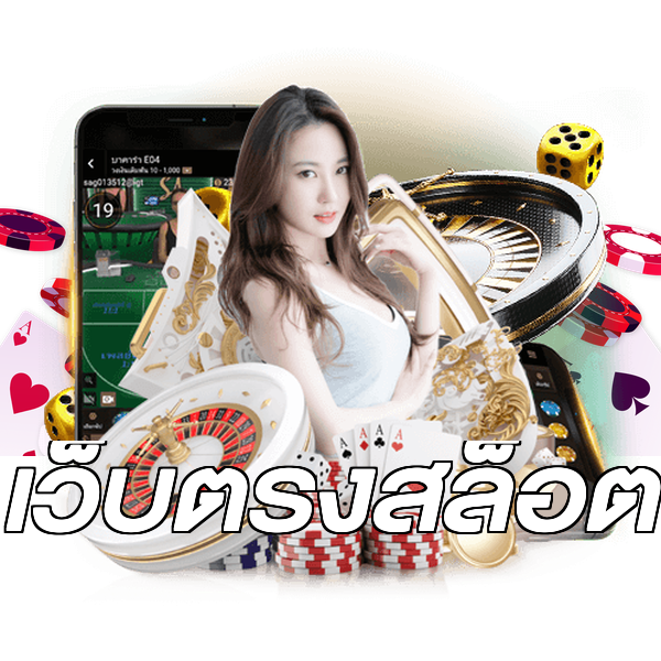 เว็บตรงสล็อต
