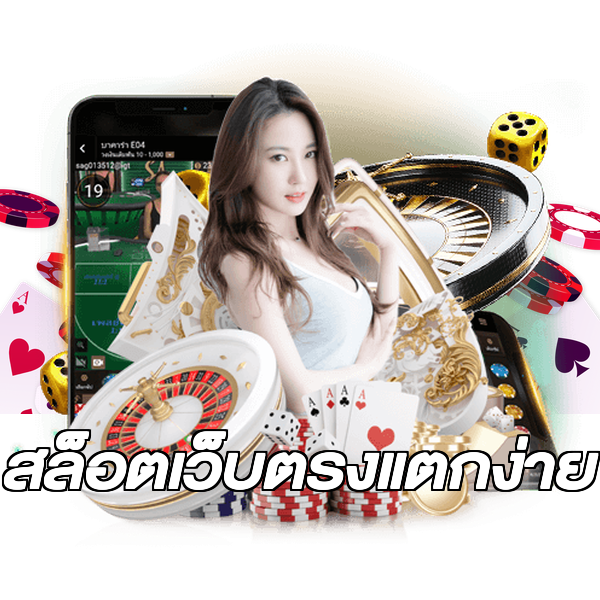 สล็อตเว็บตรงแตกง่าย