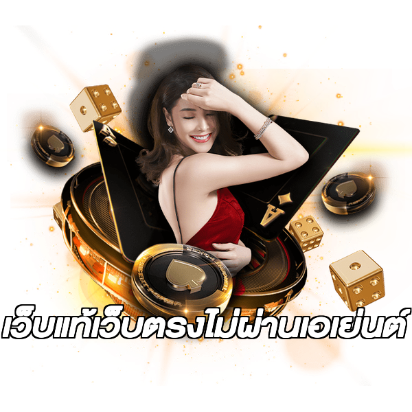 เว็บแท้เว็บตรงไม่ผ่านเอเย่นต์