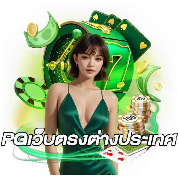 PGเว็บตรงต่างประเทศ