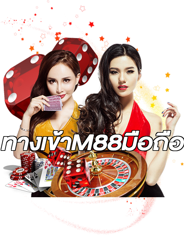 ทางเข้าM88มือถือ