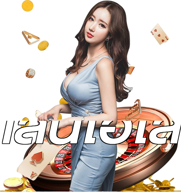 เล่นไฮโล
