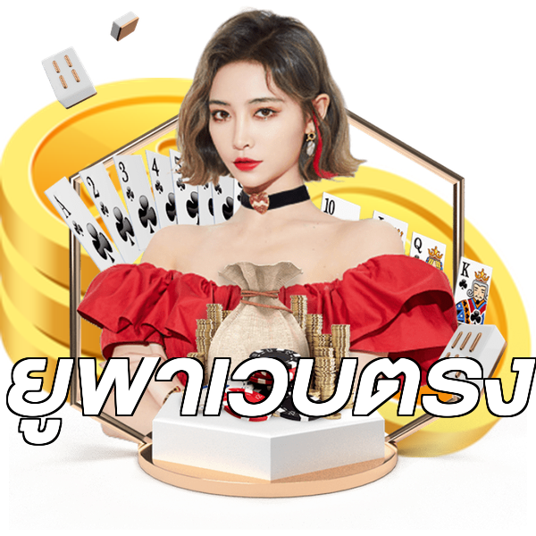 ยูฟ่าเว็บตรง