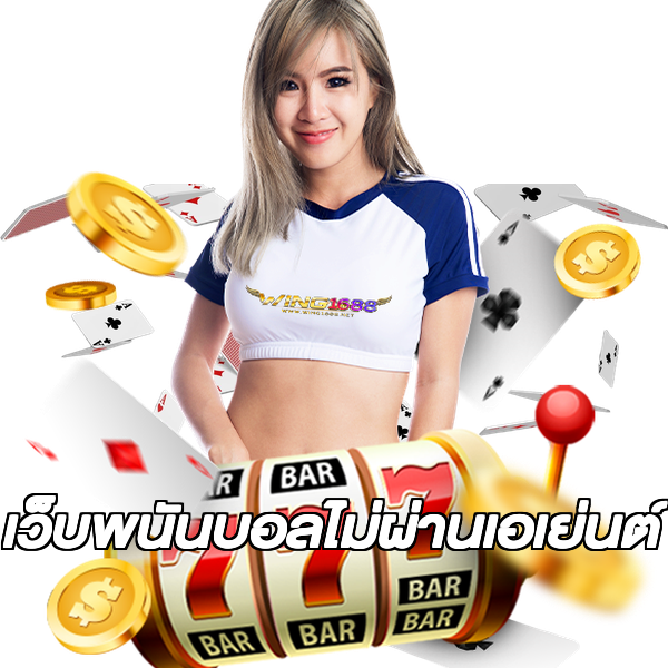 เว็บพนันบอลไม่ผ่านเอเย่นต์
