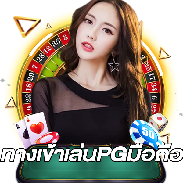 ทางเข้าเล่นPGมือถือ
