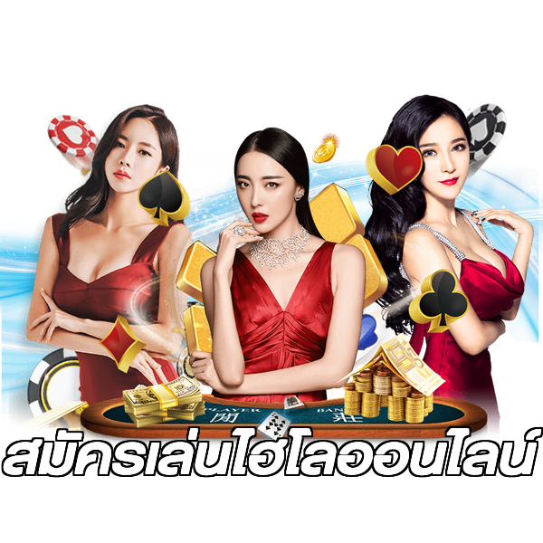 สมัครเล่นไฮโลออนไลน์