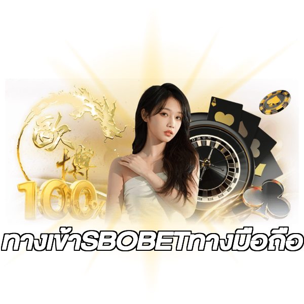 ทางเข้าSBOBETทางมือถือ