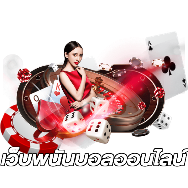เว็บพนันบอลออนไลน์