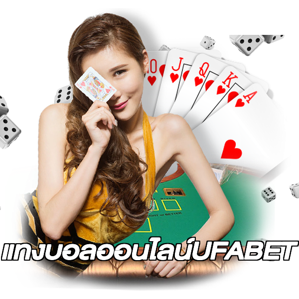 แทงบอลออนไลน์UFABET