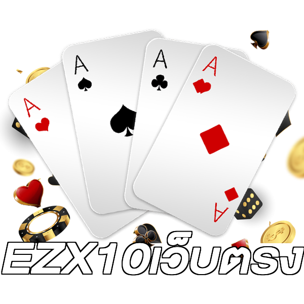 EZX10เว็บตรง