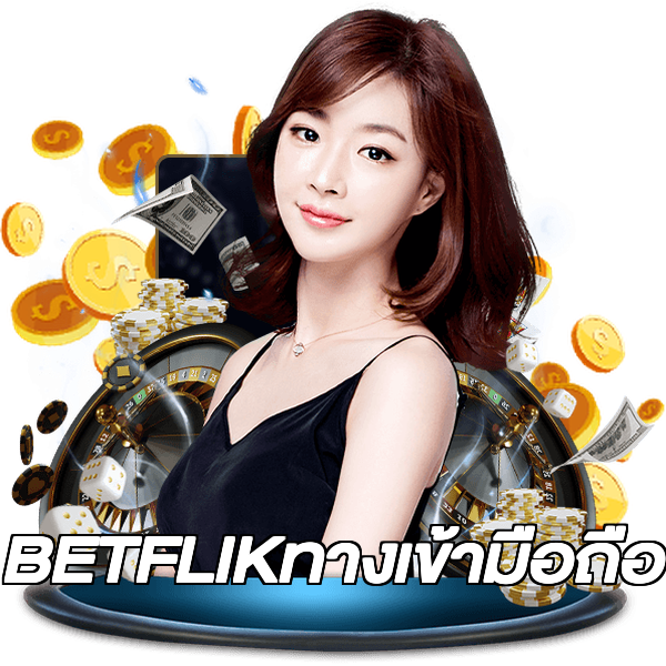 BETFLIKทางเข้ามือถือ