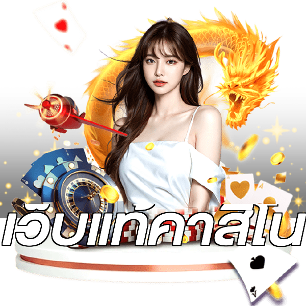 เว็บแท้คาสิโน