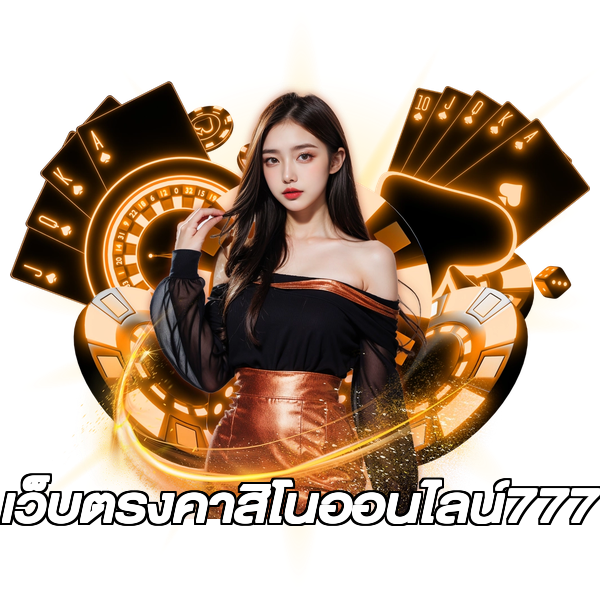 เว็บตรงคาสิโนออนไลน์777