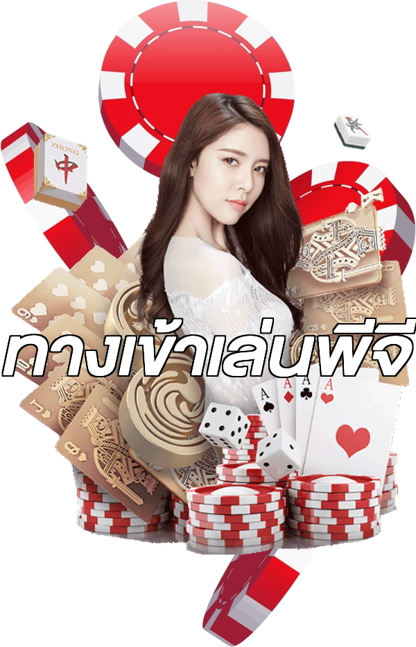 ทางเข้าเล่นพีจี