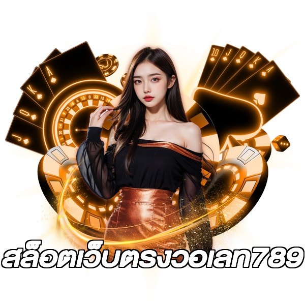 สล็อตเว็บตรงวอเลท789