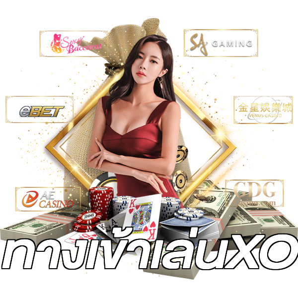 ทางเข้าเล่นXO