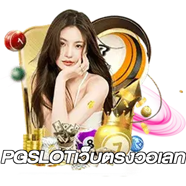 PGSLOTเว็บตรงวอเลท