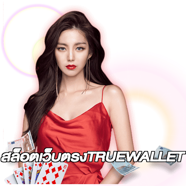 สล็อตเว็บตรงTRUEWALLET