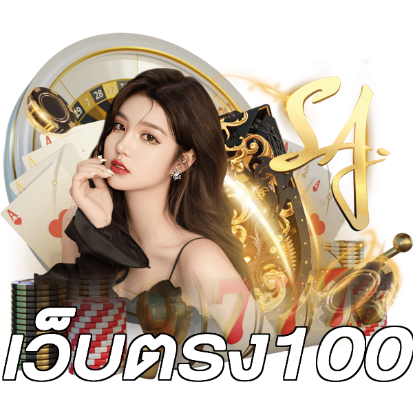 เว็บตรง100