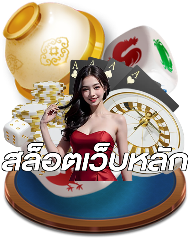 สล็อตเว็บหลัก